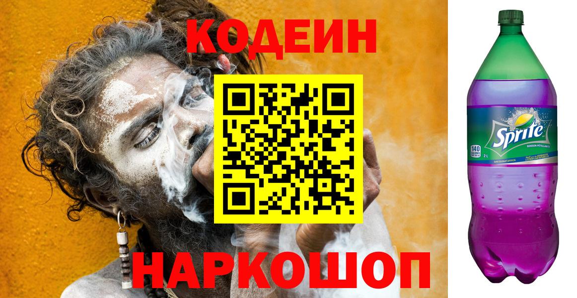 Кодеин Purple Drank  Вход с VPN  Кирово-Чепецк 