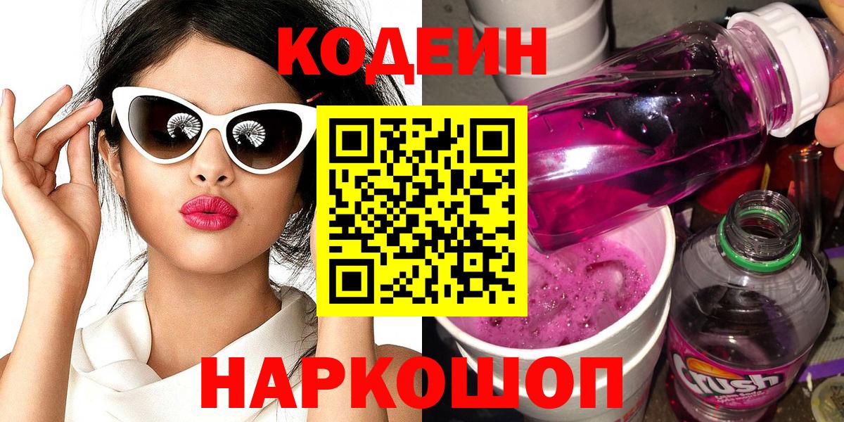 Кодеиновый сироп Lean Purple Drank Кирово-Чепецк